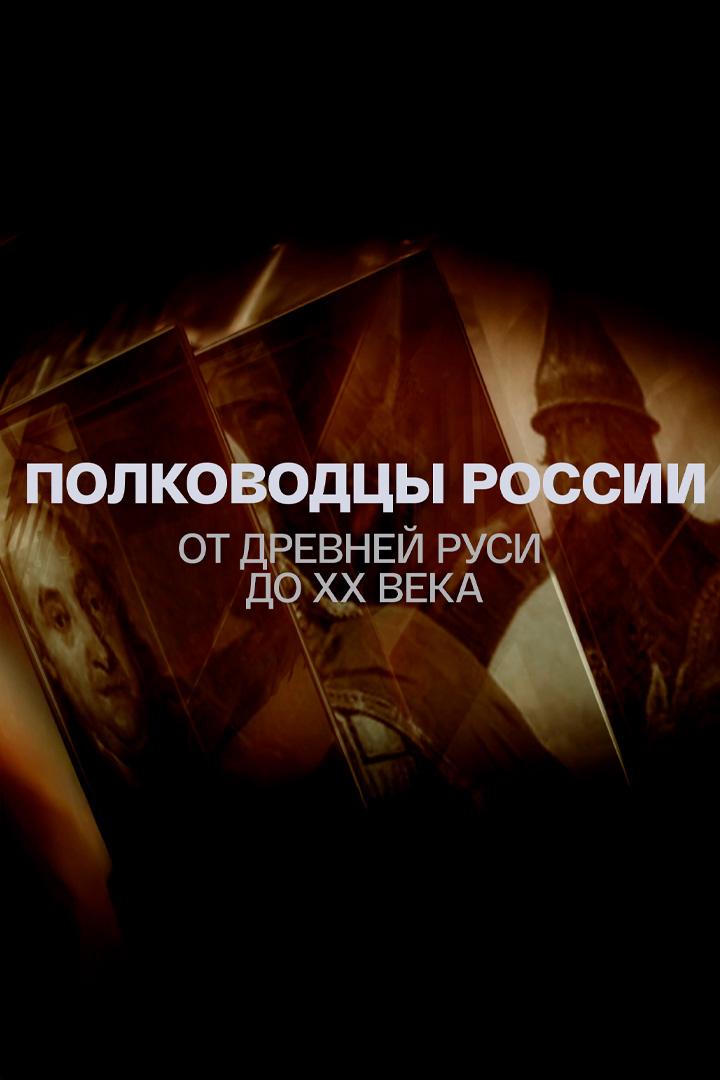 Полководцы России. От Древней Руси до ХХ века (polkovodtsy-rossii-ot-drevnej-rusi-do-hh-veka) Документальный сериал