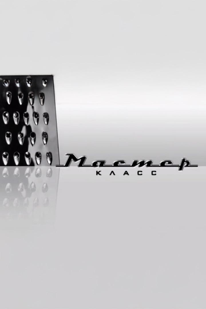 Мастер-класс (master-klass) ТВ-шоу