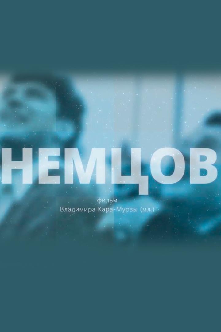 Немцов (nemtsov) Документальный фильм