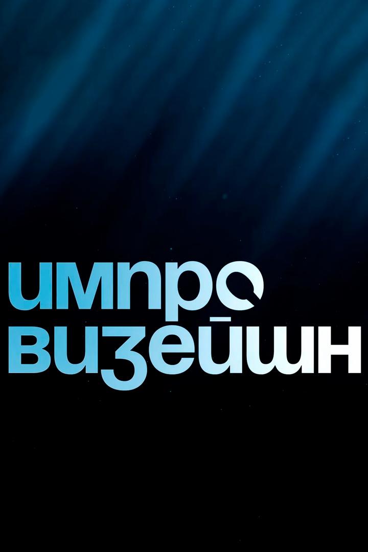 Импровизация в Бишкеке (improvizatsija-v-bishkeke) Досуг, хобби