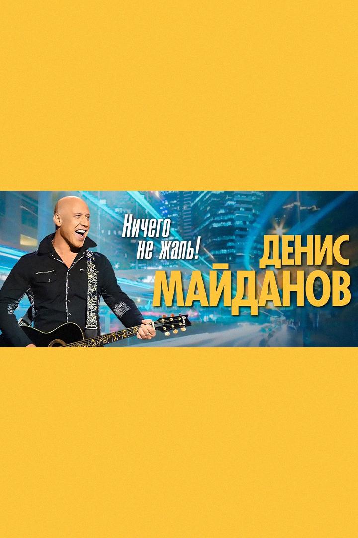 Денис Майданов с концертной программой - «Ничего не жаль» (denis-majdanov-s-kontsertnoj-programmoj-nichego-ne-zhal) Музыка