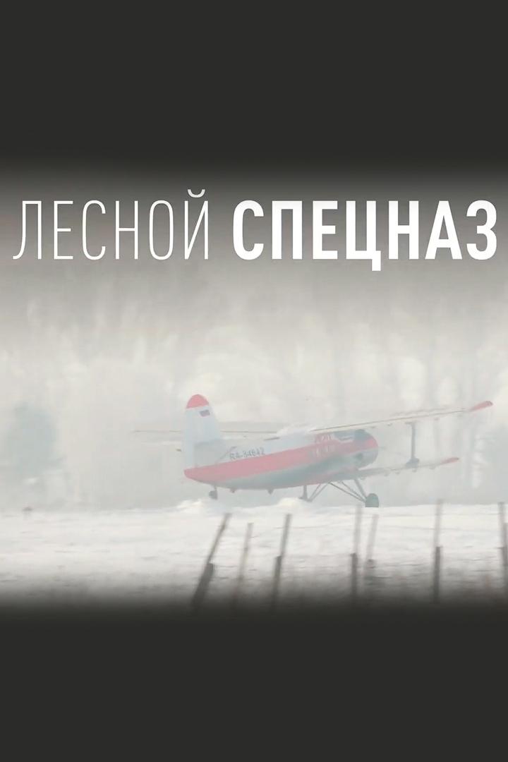 Лесной спецназ (lesnoj-spetsnaz) Документальный фильм