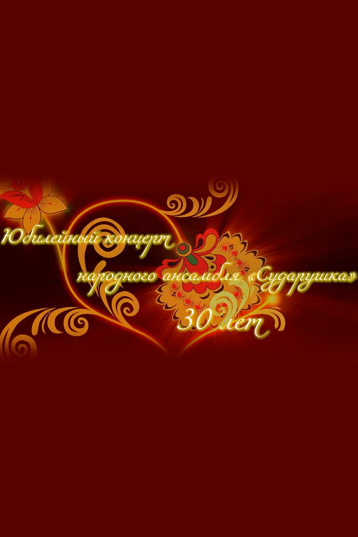 Концерт народного ансамбля «Сударушка» (kontsert-narodnogo-ansamblja-sudarushka) Музыка