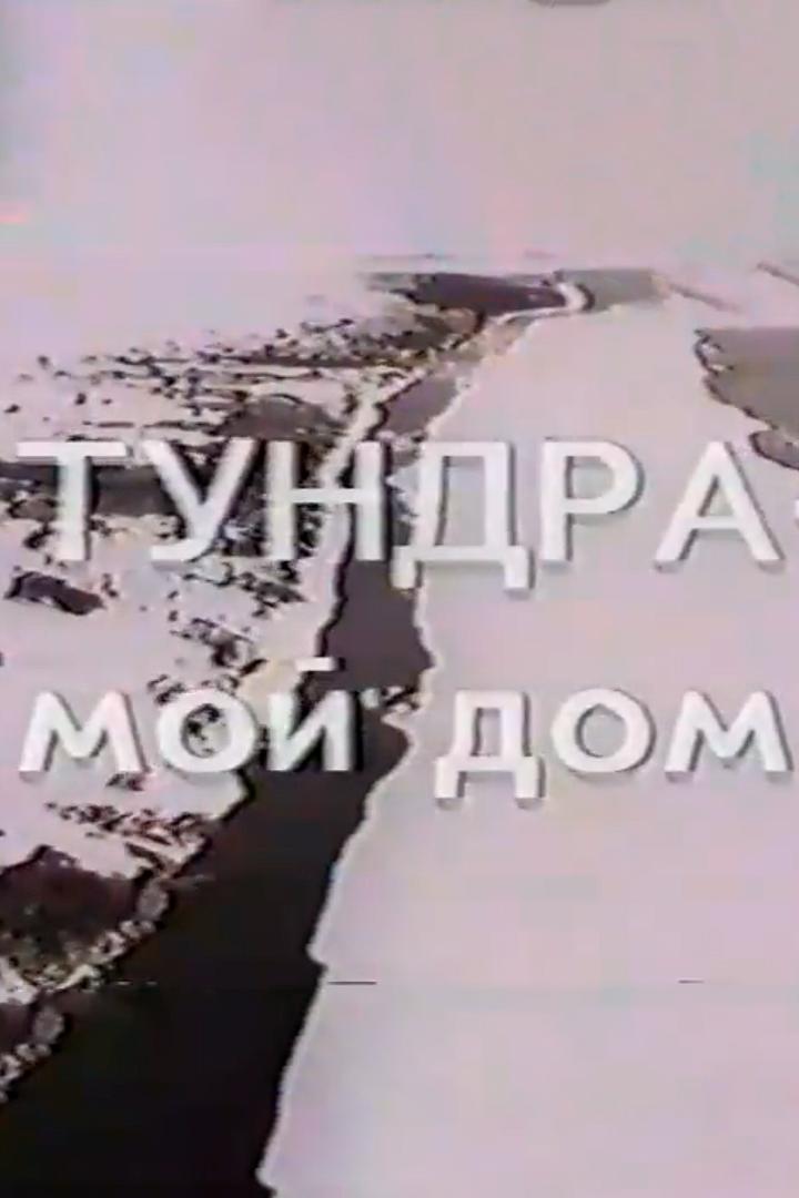 Тундра – мой дом (tundra-moj-dom) Документальный фильм