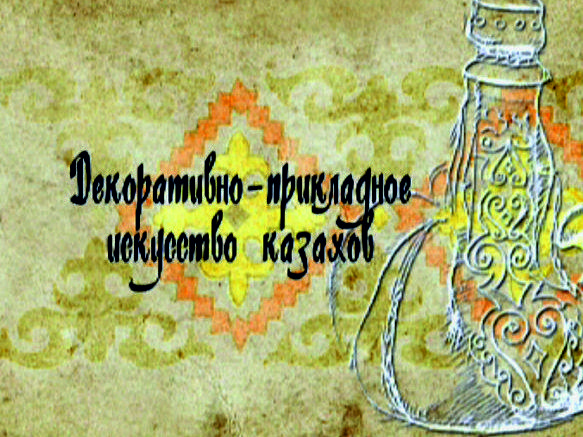 Декоративно-прикладное искусство казахов (dekorativno-prikladnoe-iskusstvo-kazahov) Познавательное