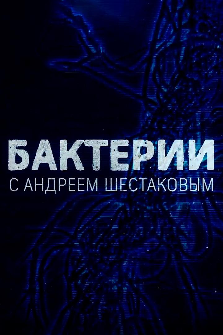 Бактерии. Какая польза от микробов? (bakterii-kakaja-polza-ot-mikrobov) Документальный фильм
