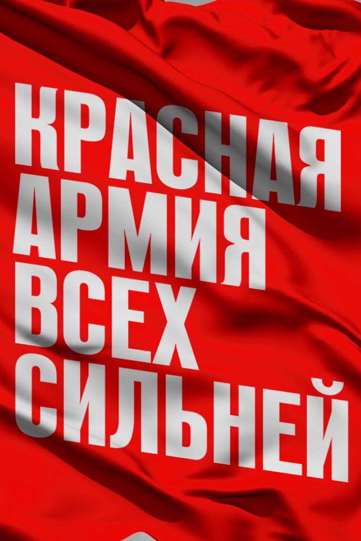 Красная Армия всех сильней (krasnaja-armija-vseh-silnej) Познавательное