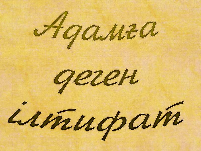Адамға деген ілтифат (adama-degen-ltifat) Фильм