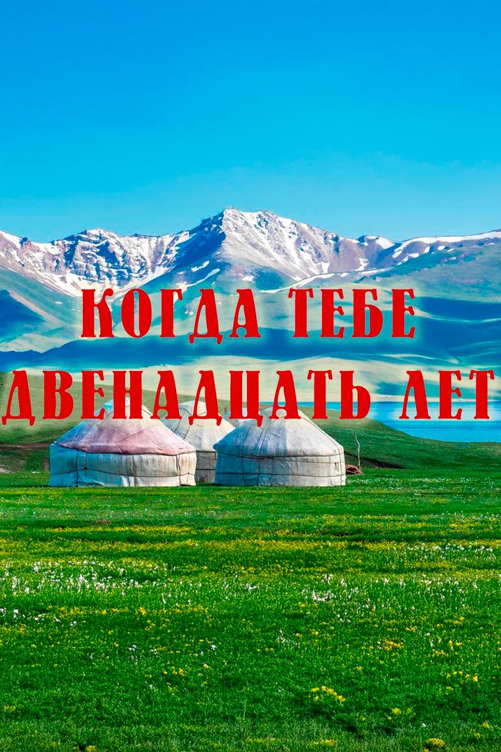 Когда тебе 12 лет (kogda-tebe-12-let) Фильм 1979