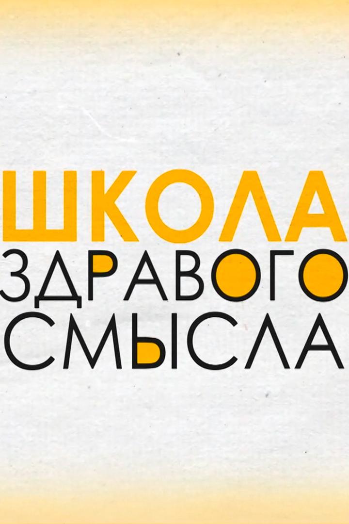 Школа здравого смысла (shkola-zdravogo-smysla) Познавательное