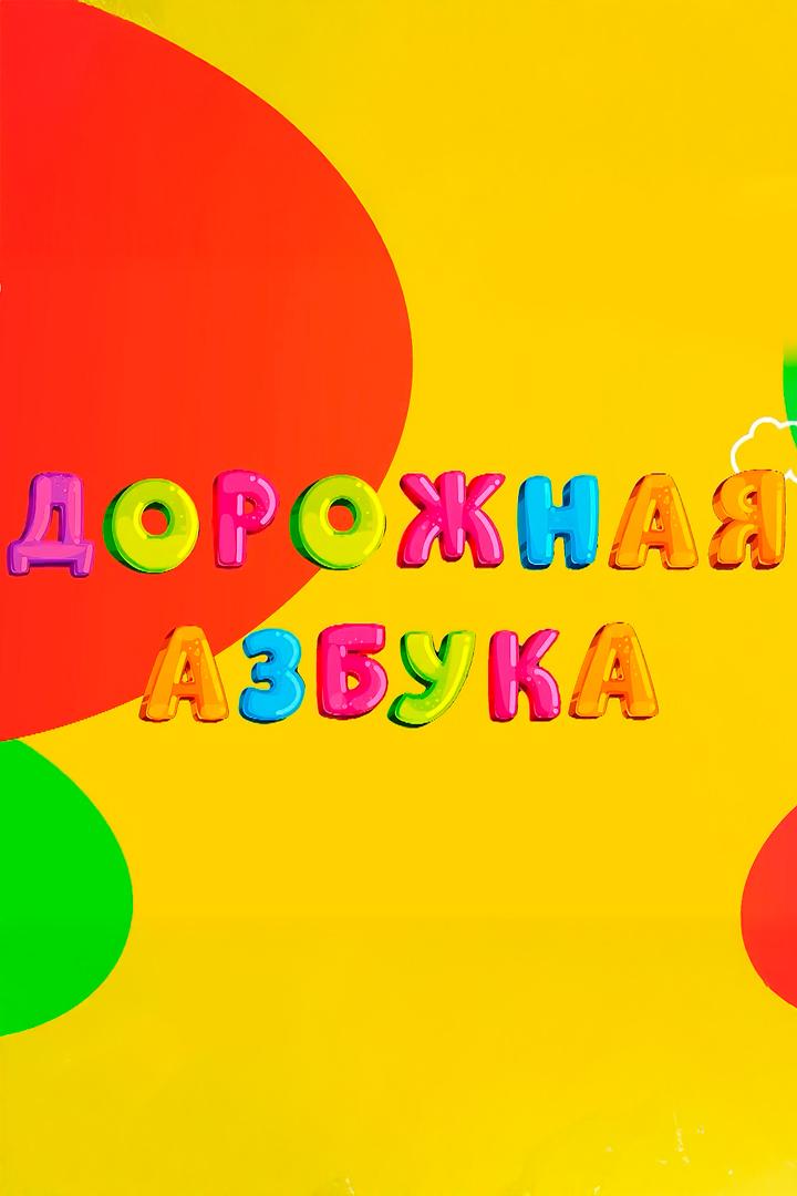 Дорожная азбука (dorozhnaja-azbuka) Познавательное