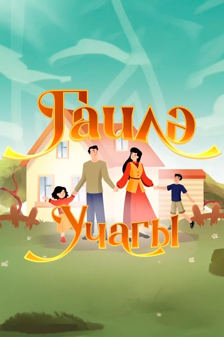 Гилә учагы (gil-uchagy) Досуг, хобби