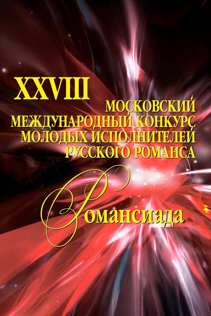 XXVIII Московский Международный конкурс молодых исполнителей русского романса «Романсиада» (xxviii-moskovskij-mezhdunarodnyj-konkurs-molodyh-ispolnitelej-russkogo-romansa-romansiada) Музыка