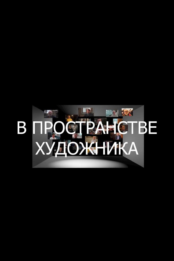 В пространстве художника (v-prostranstve-hudozhnika) Документальный фильм
