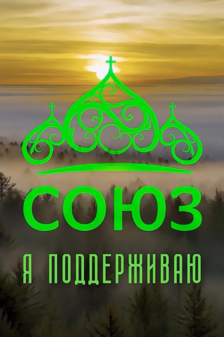 Я поддерживаю «Союз» (ja-podderzhivaju-sojuz) Познавательное