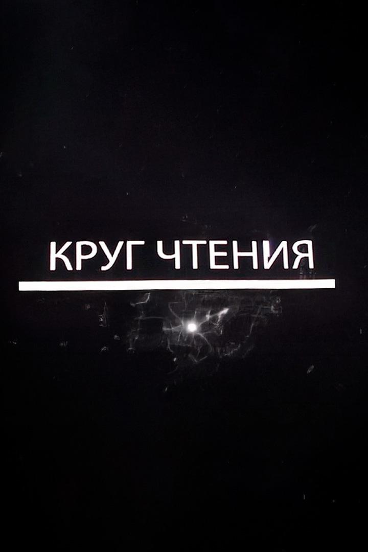 Круг чтения (krug-chtenija) Досуг, хобби