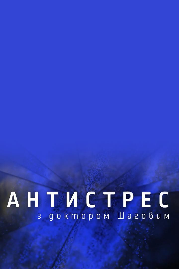 Антистрес з доктором Шаговим (antistres-z-doktorom-shagovim) Познавательное