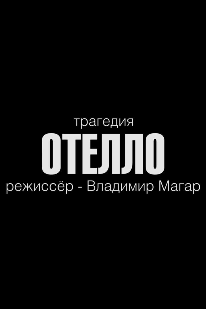 Отелло (otello) Спектакль