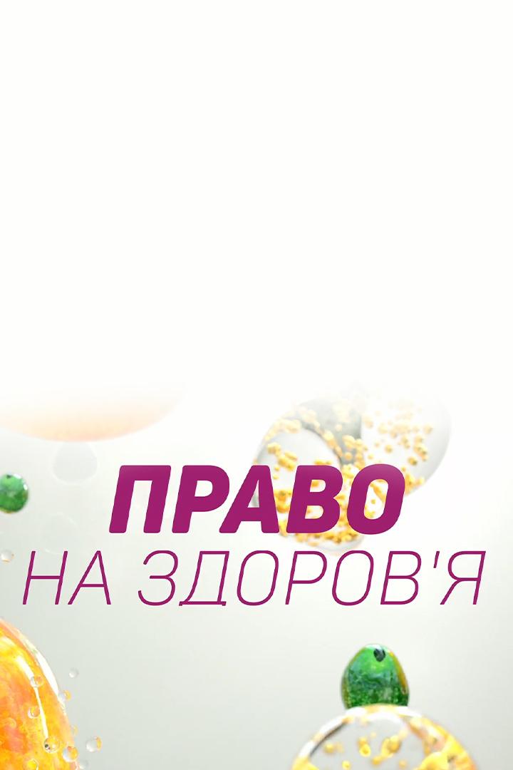 Право на здоров’я (pravo-na-zdorovja) Познавательное
