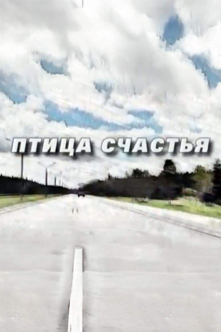 Птица счастья (ptitsa-schastja) Фильм 2008
