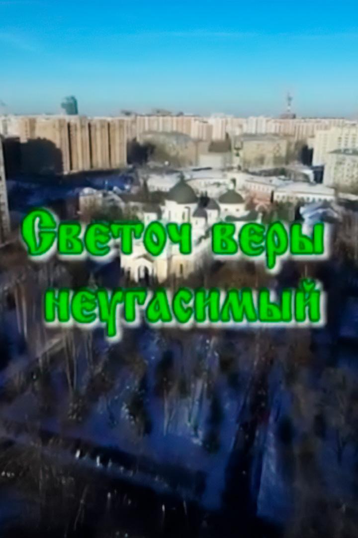 Светоч Веры неугасимый (svetoch-very-neugasimyj) Документальный фильм