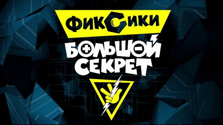 Постер Фиксики: Большой секрет