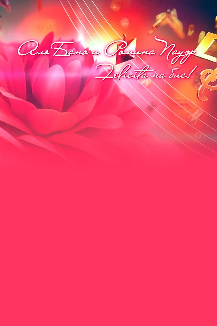 Аль Бано и Ромина Пауэр: «Felicita на бис!» (al-bano-i-romina-pauer-felicita-na-bis) Музыка