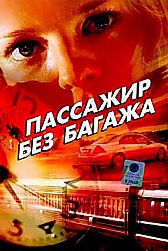 Пассажир без багажа (passazhir-bez-bagazha) Сериал 2003