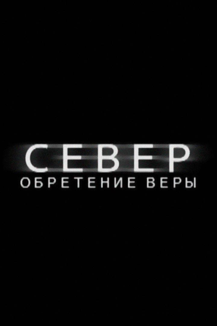 Север-обретение веры (sever-obretenie-very) Познавательное