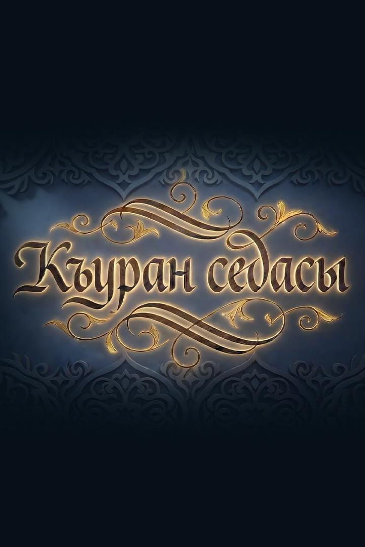 Къуран седасы (kuran-sedasy) Досуг, хобби