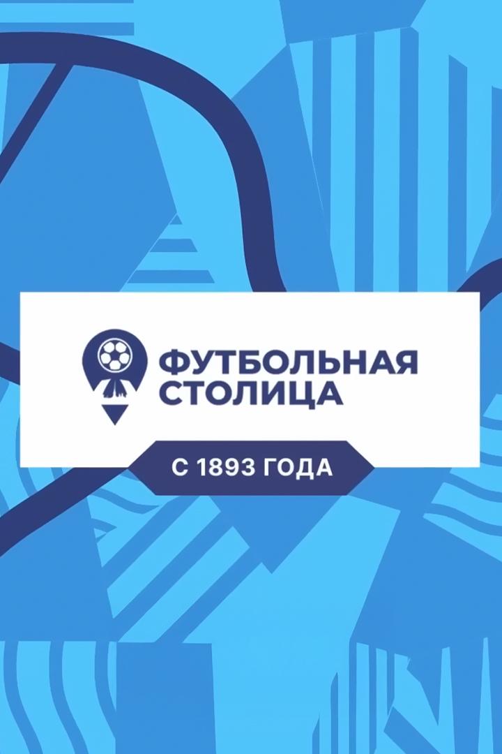 Футбольная столица (futbolnaja-stolitsa) Новости