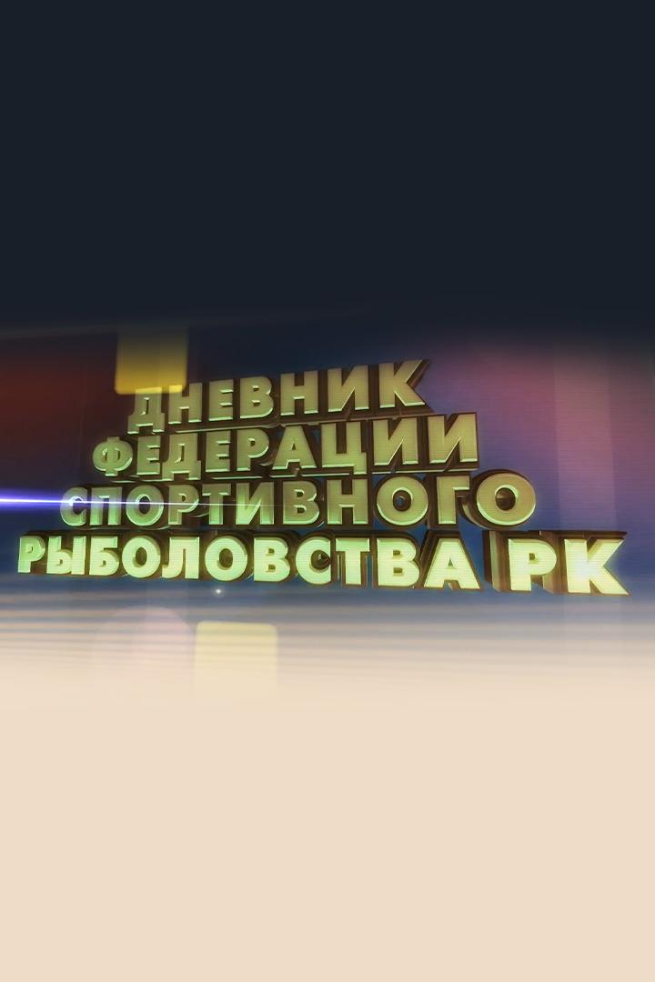 Дневник федерации (dnevnik-federatsii) Документальный сериал