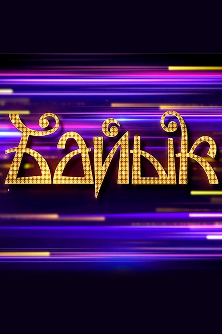 Байык-2026 (bajyk-2026) Досуг, хобби