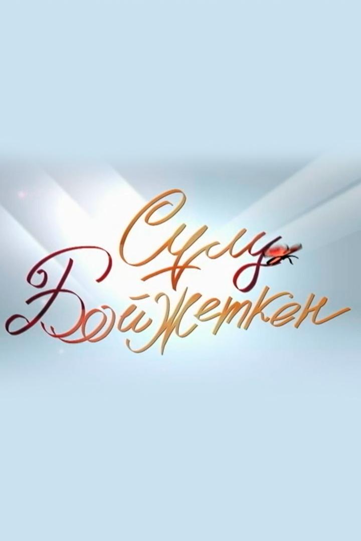 Сулу бойжеткен! (sulu-bojzhetken) Другое