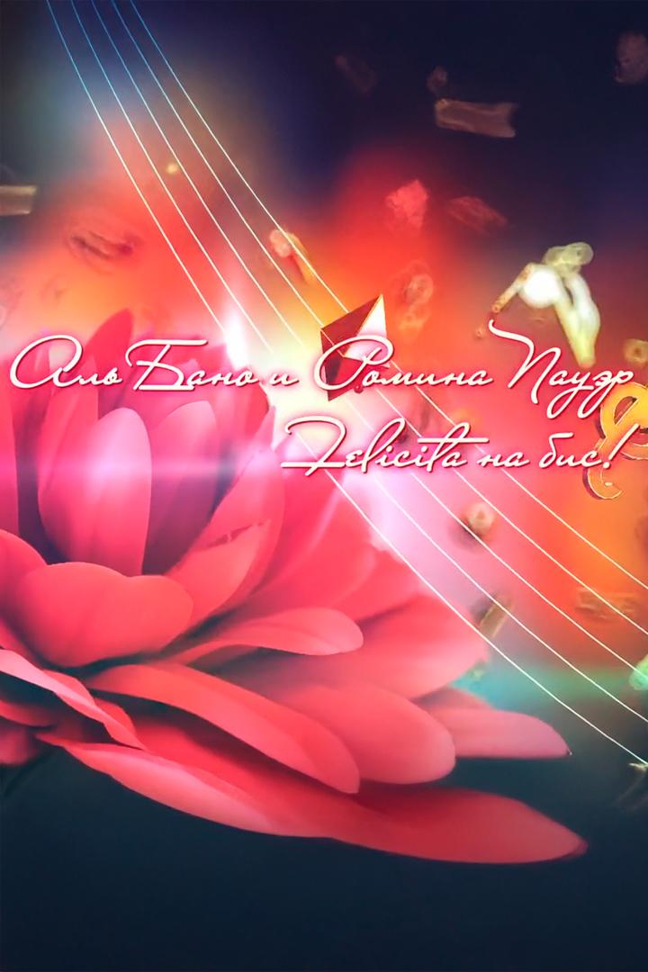 Юбилейный концерт в государственном Кремлевском дворце Аль Бано и Ромина Пауэр «Felicita ha бис!» (jubilejnyj-kontsert-v-gosudarstvennom-kremlevskom-dvortse-al-bano-i-romina-pauer-felicita-ha-bis) Музыка