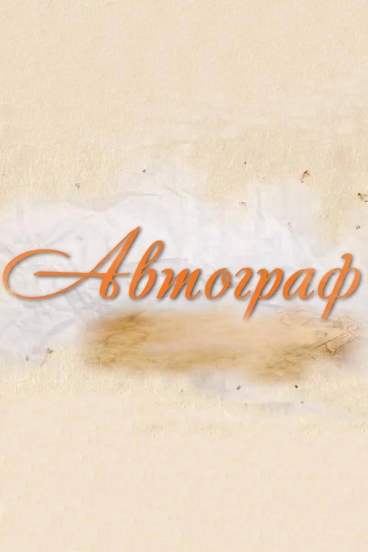 Автограф (avtograf) Ток-шоу