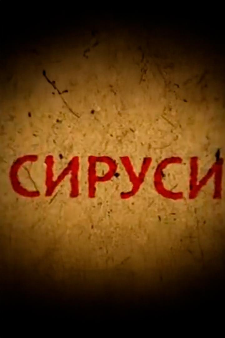 Сируси (sirusi) Сериал 2015