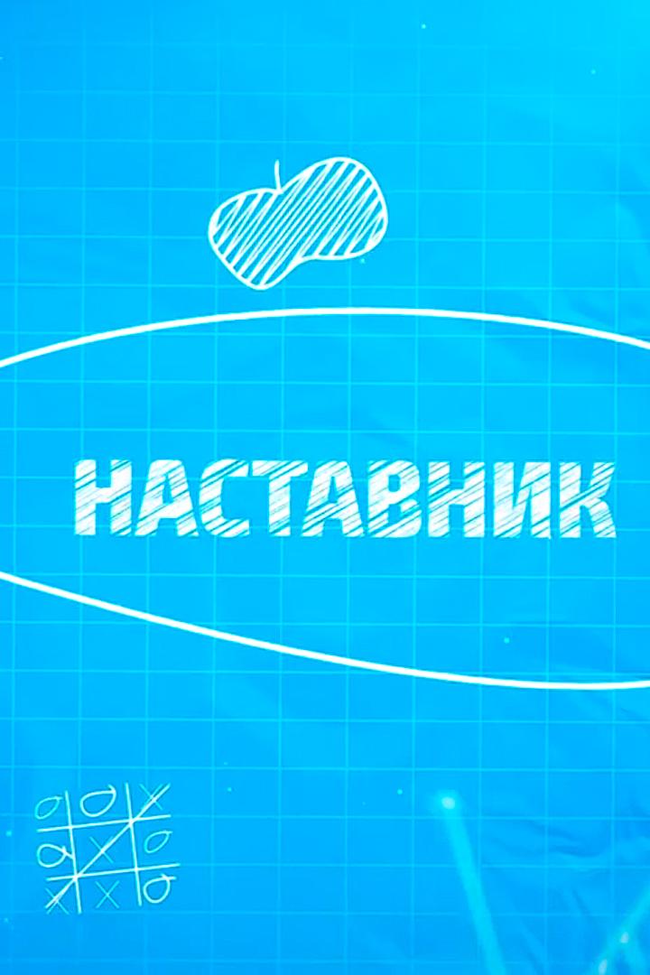 Наставник (nastavnik) Познавательное