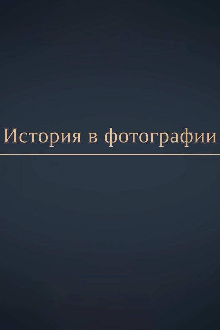 История в фотографии «Быть белорусом» (istorija-v-fotografii-byt-belorusom) Документальный фильм