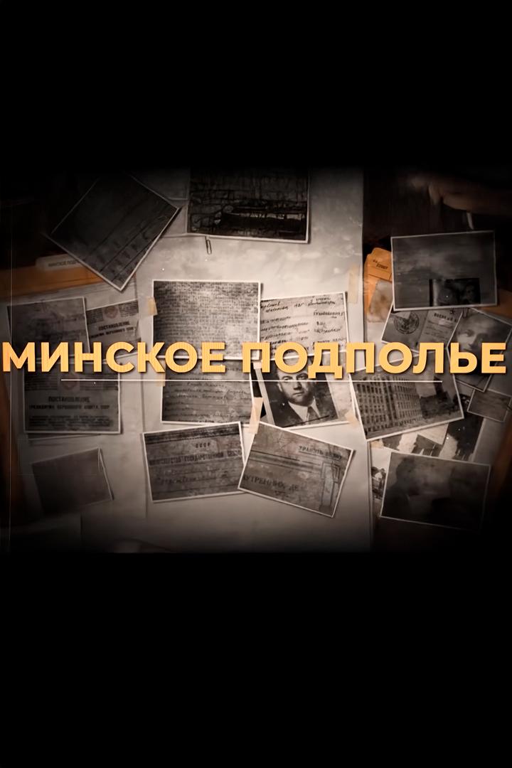 История минского подполья (istorija-minskogo-podpolja) Документальный фильм