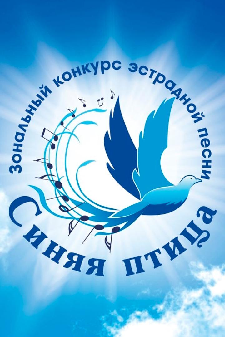 «Синяя птица-2026». Зональный конкурс эстрадной песни (sinjaja-ptitsa-2026-zonalnyj-konkurs-estradnoj-pesni) Досуг, хобби