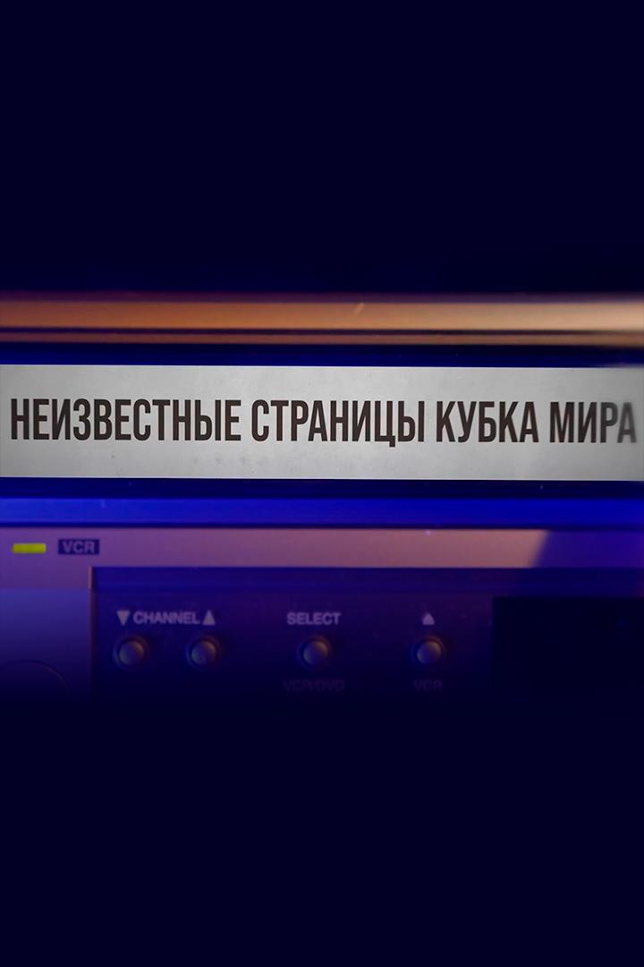 Неизвестные страницы Кубка мира (neizvestnye-stranitsy-kubka-mira) Документальный фильм