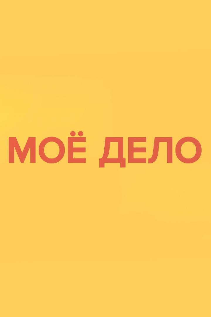 Моё дело (moe-delo) Познавательное