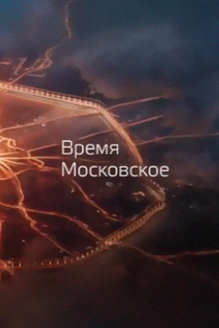 Время Московское (vremja-moskovskoe) Новости