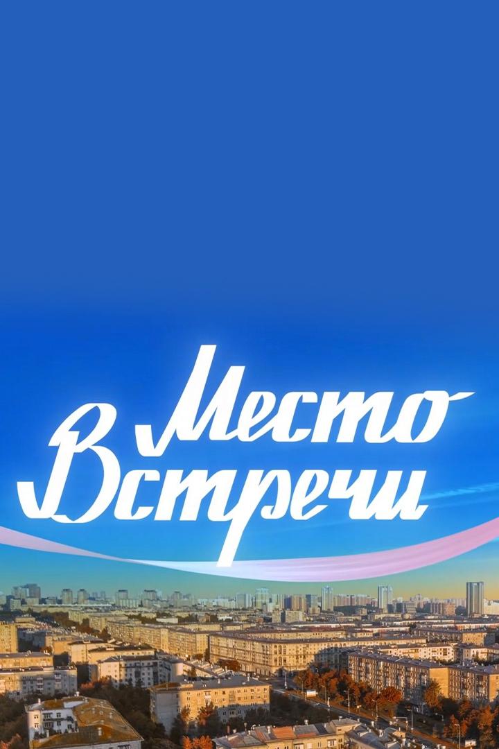 Мой район. Место встречи (moj-rajon-mesto-vstrechi) ТВ-шоу