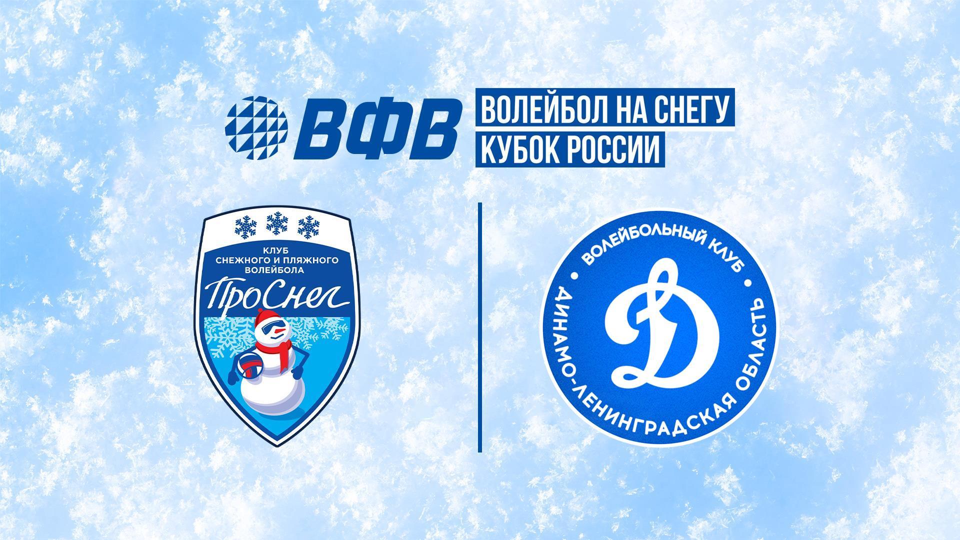 Волейбол на снегу. Финал Кубка России 2026. Барнаул. Мужчины. Матч за 1-е место. ПроСнег-1 (Москва) – Динамо-ЛО (Сосновый Бор) (volejbol-na-snegu-final-kubka-rossii-2026-barnaul-muzhchiny-match-za-1-e-mesto-prosneg-1-moskva-dinamo-lo-sosnovyj-bor) Спорт