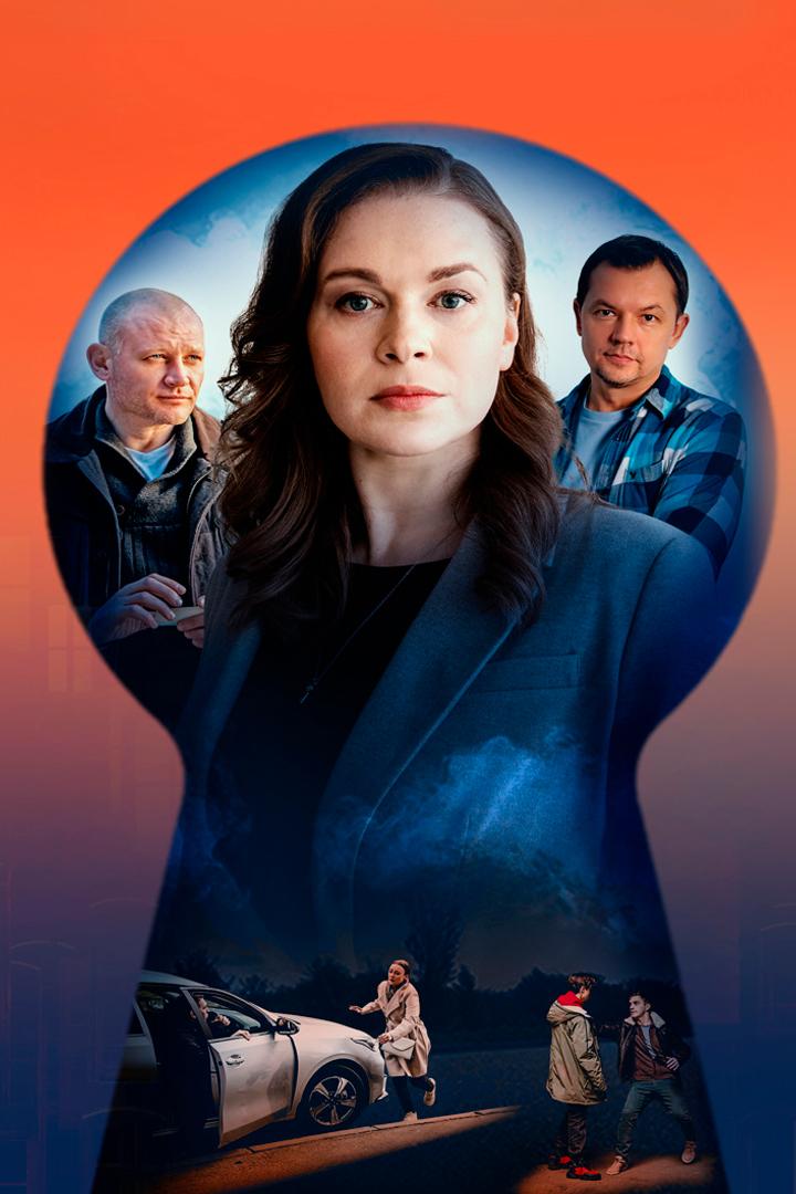 Ключ от всех дверей (kljuch-ot-vseh-dverej) Сериал 2021
