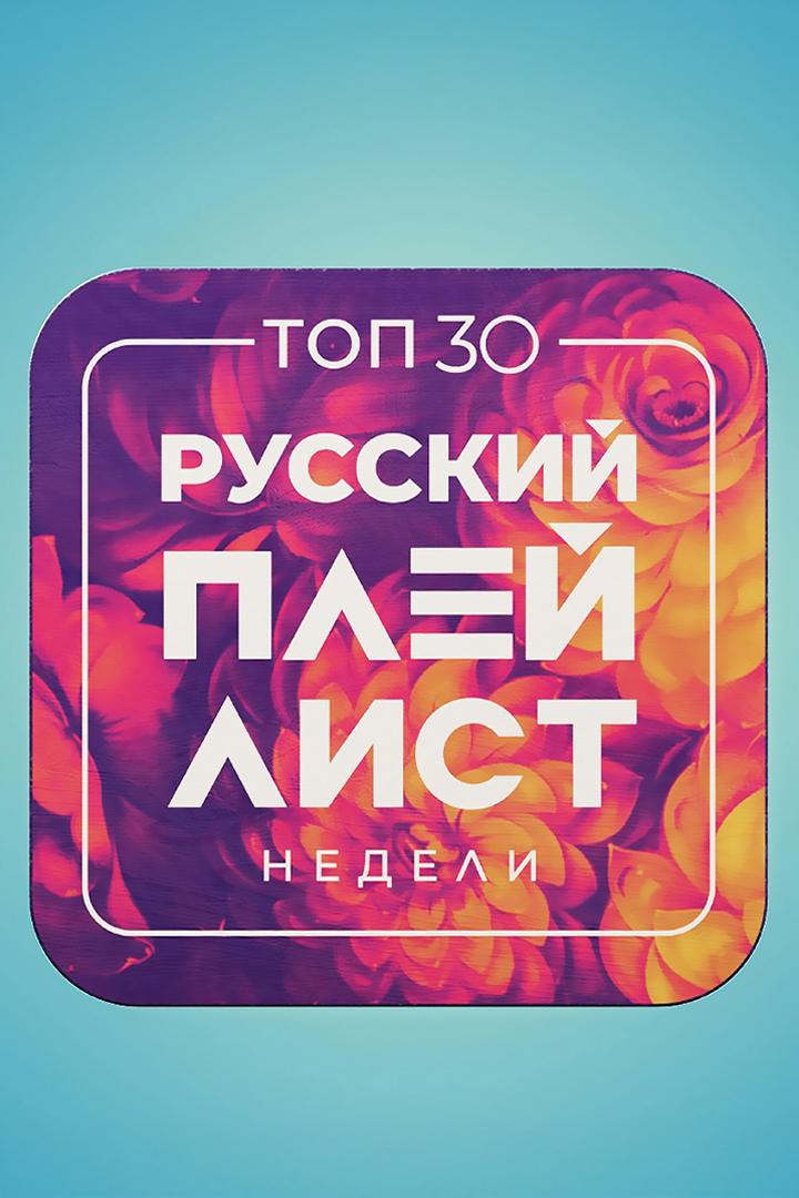 Top 30: Русский Плейлист Недели (top-30-russkij-plejlist-nedeli) Музыка