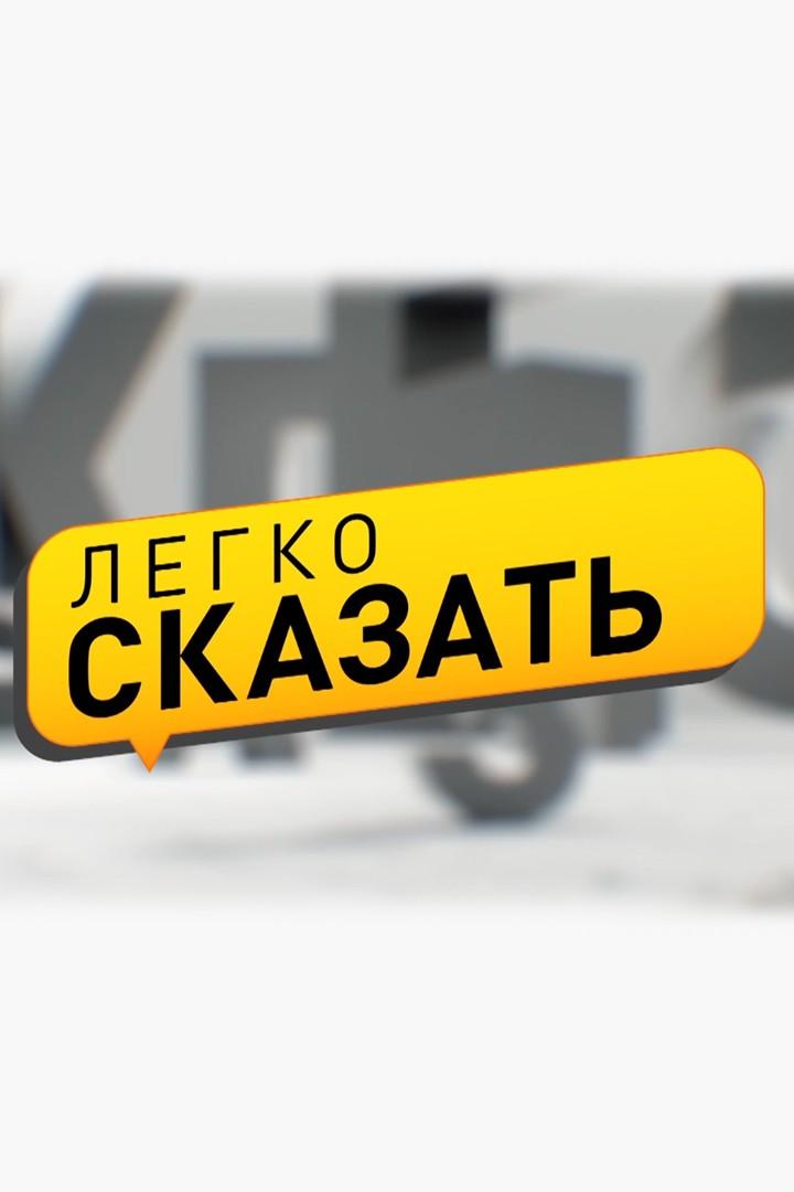 Легко сказать (legko-skazat) Ток-шоу