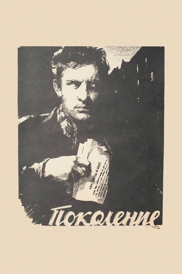 Поколение (pokolenie) Фильм 1954